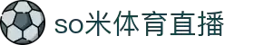 so米体育直播-与千万球迷同频互动,共享赛事激情时刻