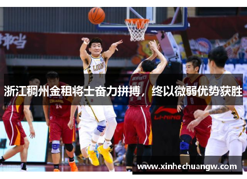 浙江稠州金租将士奋力拼搏，终以微弱优势获胜