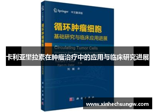卡利亚里拉素在肿瘤治疗中的应用与临床研究进展