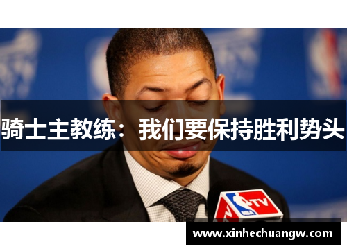 骑士主教练：我们要保持胜利势头