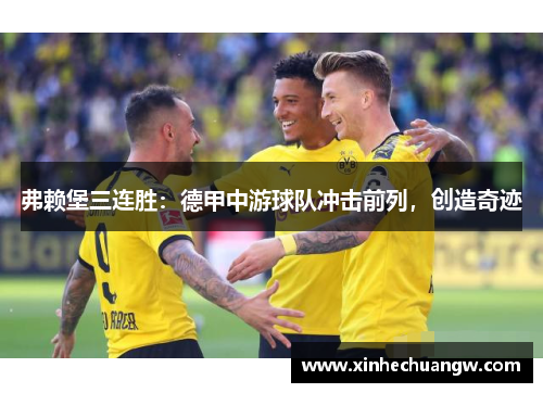 弗赖堡三连胜：德甲中游球队冲击前列，创造奇迹