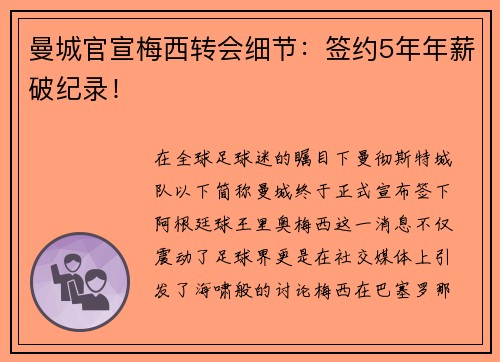 曼城官宣梅西转会细节：签约5年年薪破纪录！
