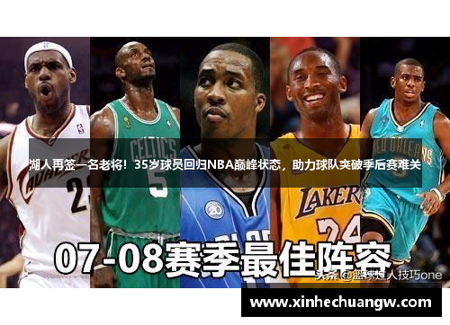 湖人再签一名老将！35岁球员回归NBA巅峰状态，助力球队突破季后赛难关
