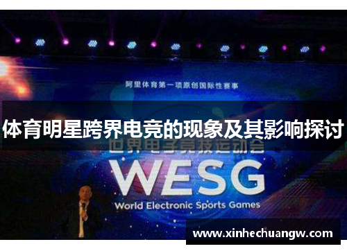 体育明星跨界电竞的现象及其影响探讨