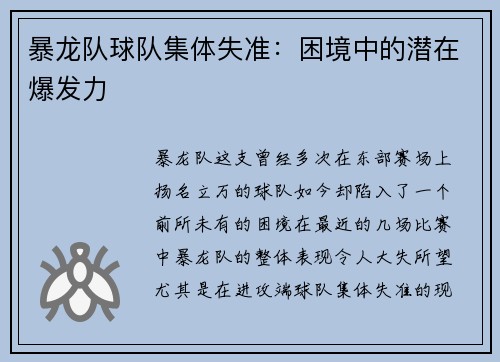 暴龙队球队集体失准：困境中的潜在爆发力