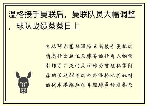 温格接手曼联后，曼联队员大幅调整，球队战绩蒸蒸日上