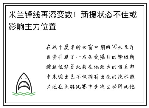 米兰锋线再添变数！新援状态不佳或影响主力位置