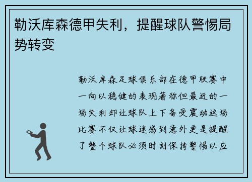 勒沃库森德甲失利，提醒球队警惕局势转变