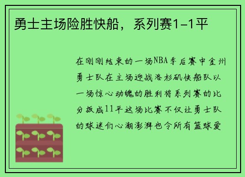 勇士主场险胜快船，系列赛1-1平