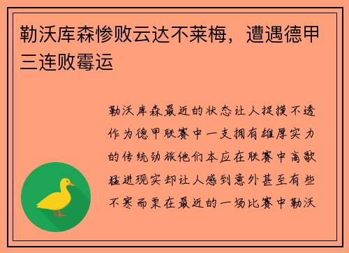 勒沃库森惨败云达不莱梅，遭遇德甲三连败霉运
