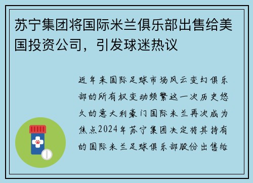 苏宁集团将国际米兰俱乐部出售给美国投资公司，引发球迷热议