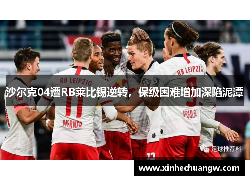 沙尔克04遭RB莱比锡逆转，保级困难增加深陷泥潭