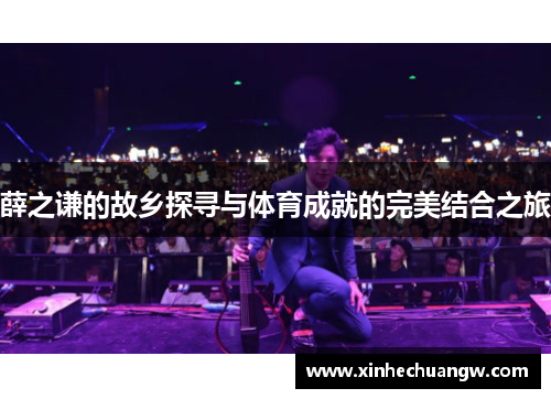 薛之谦的故乡探寻与体育成就的完美结合之旅