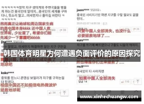 韩国体育明星为何遭遇负面评价的原因探究