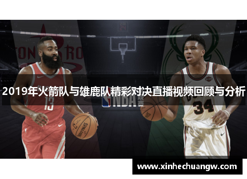 2019年火箭队与雄鹿队精彩对决直播视频回顾与分析