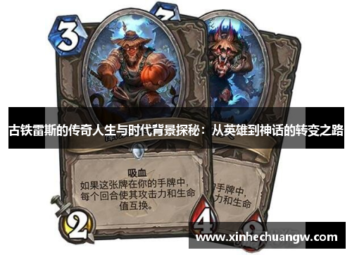 古铁雷斯的传奇人生与时代背景探秘：从英雄到神话的转变之路