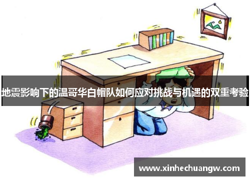 地震影响下的温哥华白帽队如何应对挑战与机遇的双重考验