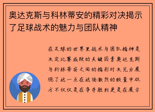 奥达克斯与科林蒂安的精彩对决揭示了足球战术的魅力与团队精神
