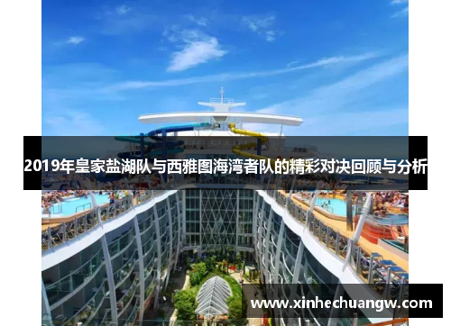 2019年皇家盐湖队与西雅图海湾者队的精彩对决回顾与分析