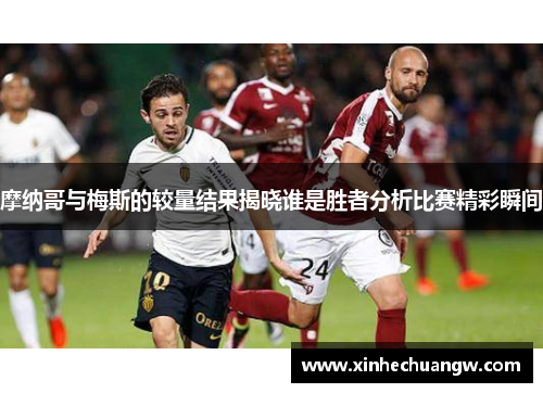 摩纳哥与梅斯的较量结果揭晓谁是胜者分析比赛精彩瞬间