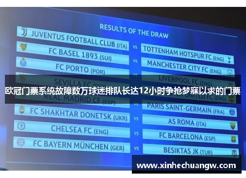欧冠门票系统故障数万球迷排队长达12小时争抢梦寐以求的门票