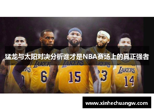 猛龙与太阳对决分析谁才是NBA赛场上的真正强者