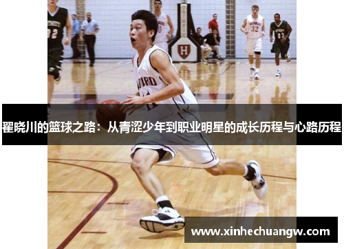 翟晓川的篮球之路：从青涩少年到职业明星的成长历程与心路历程