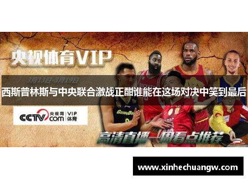 西斯普林斯与中央联合激战正酣谁能在这场对决中笑到最后