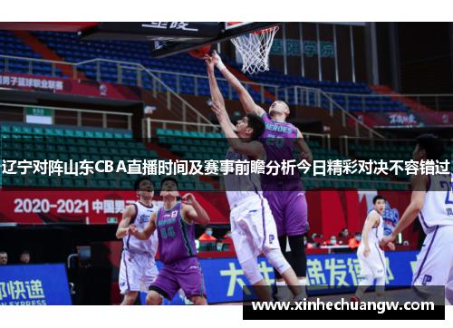 辽宁对阵山东CBA直播时间及赛事前瞻分析今日精彩对决不容错过