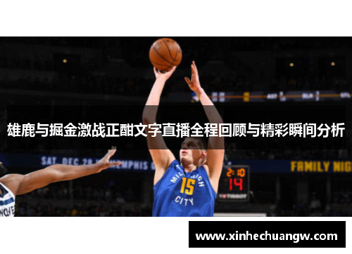 雄鹿与掘金激战正酣文字直播全程回顾与精彩瞬间分析