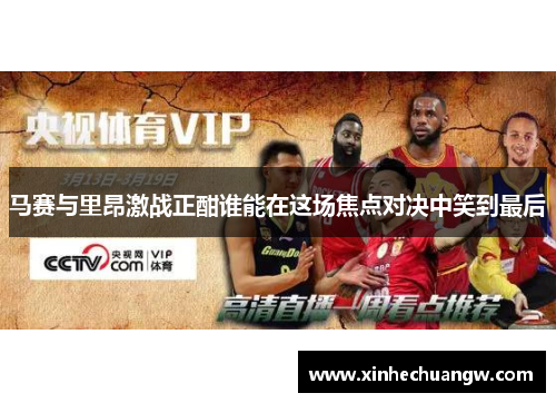 马赛与里昂激战正酣谁能在这场焦点对决中笑到最后