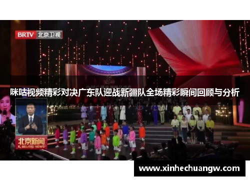 咪咕视频精彩对决广东队迎战新疆队全场精彩瞬间回顾与分析