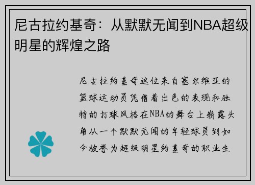 尼古拉约基奇：从默默无闻到NBA超级明星的辉煌之路