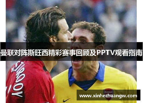 曼联对阵斯旺西精彩赛事回顾及PPTV观看指南