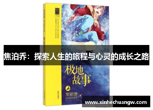 焦泊乔：探索人生的旅程与心灵的成长之路