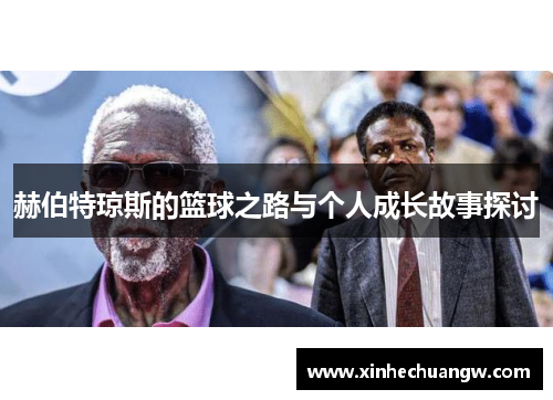 赫伯特琼斯的篮球之路与个人成长故事探讨