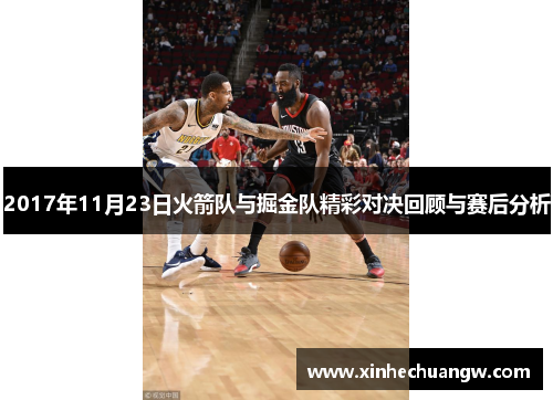 2017年11月23日火箭队与掘金队精彩对决回顾与赛后分析