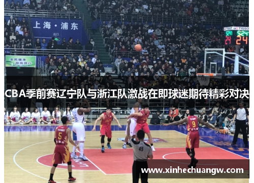 CBA季前赛辽宁队与浙江队激战在即球迷期待精彩对决