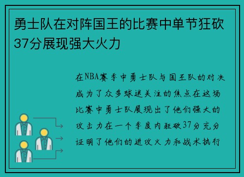 勇士队在对阵国王的比赛中单节狂砍37分展现强大火力